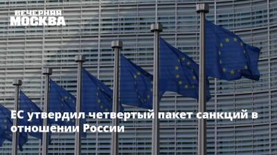 ЕС утвердил четвертый пакет санкций в отношении России
