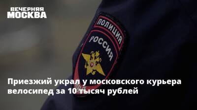 Приезжий украл у московского курьера велосипед за 10 тысяч рублей
