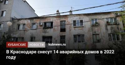 В Краснодаре снесут 14 аварийных домов в 2022 году