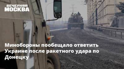 Минобороны пообещало ответить Украине после ракетного удара по Донецку