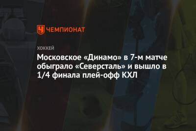 Московское «Динамо» в 7-м матче обыграло «Северсталь» и вышло в 1/4 финала плей-офф КХЛ