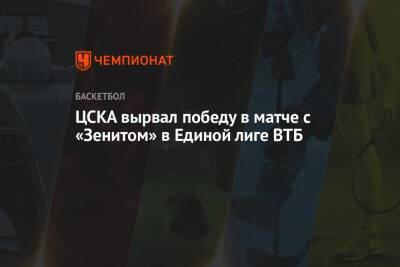 ЦСКА вырвал победу в матче с «Зенитом» в Единой лиге ВТБ