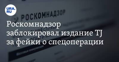 Роскомнадзор заблокировал издание TJ за фейки о спецоперации