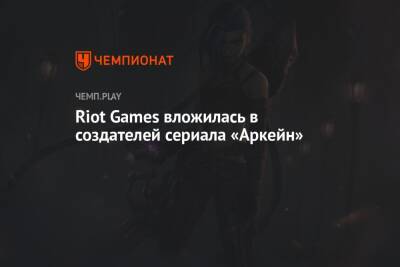 Riot Games вложилась в создателей сериала «Аркейн»