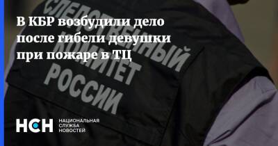 В КБР возбудили дело после гибели девушки при пожаре в ТЦ - nsn.fm - Россия - респ. Кабардино-Балкария - Прохладный