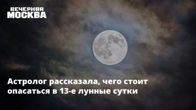 Астролог рассказала, чего стоит опасаться в 13-е лунные сутки - vm.ru
