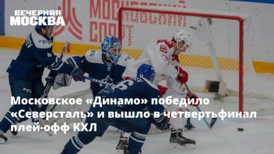 Московское «Динамо» победило «Северсталь» и вышло в четвертьфинал плей-офф КХЛ