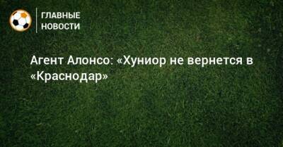 Агент Алонсо: «Хуниор не вернется в «Краснодар»