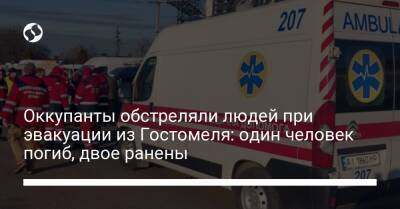 Оккупанты обстреляли людей при эвакуации из Гостомеля: один человек погиб, двое ранены