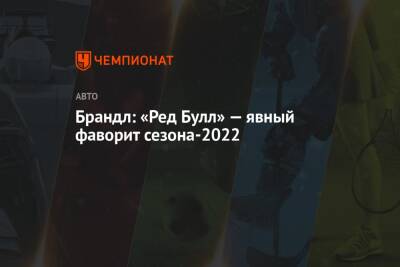 Брандл: «Ред Булл» — явный фаворит сезона-2022