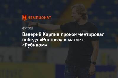 Валерий Карпин прокомментировал победу «Ростова» в матче с «Рубином»