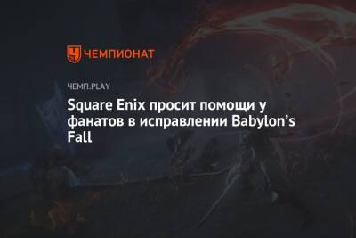 Square Enix просит помощи у фанатов в исправлении Babylon’s Fall