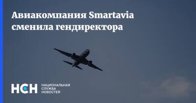 Авиакомпания Smartavia сменила гендиректора