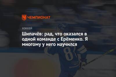Шипачёв: рад, что оказался в одной команде с Ерёменко. Я многому у него научился