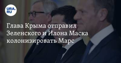 Глава Крыма отправил Зеленского и Илона Маска колонизировать Марс