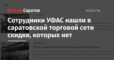 Сотрудники УФАС нашли в саратовской торговой сети скидки, которых нет