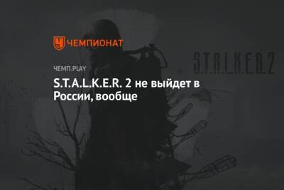 Российский релиз S.T.A.L.K.E.R. 2 отменили