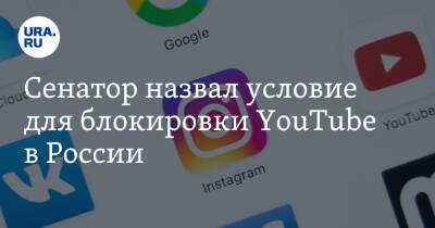 Сенатор назвал условие для блокировки YouTube в России