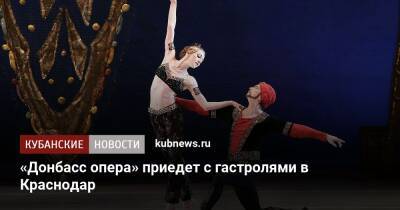 «Донбасс опера» приедет с гастролями в Краснодар