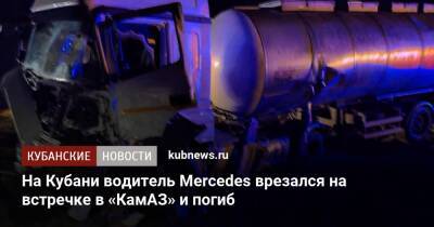 На Кубани водитель Mercedes врезался на встречке в КамАЗ и погиб
