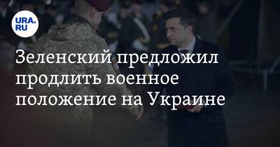 Зеленский предложил продлить военное положение на Украине