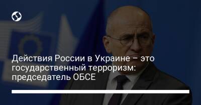 Действия России в Украине – это государственный терроризм: председатель ОБСЕ