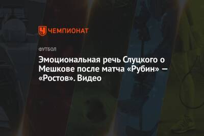 Эмоциональная речь Слуцкого о Мешкове после матча «Рубин» — «Ростов». Видео