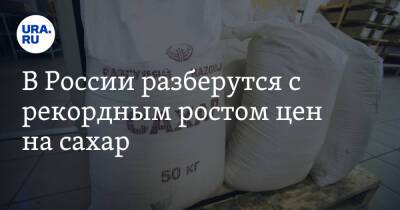 В России разберутся с рекордным ростом цен на сахар