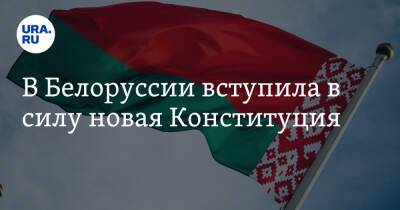 В Белоруссии вступила в силу новая Конституция