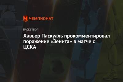 Хавьер Паскуаль прокомментировал поражение «Зенита» в матче с ЦСКА