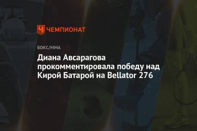 Диана Авсарагова прокомментировала победу над Кирой Батарой на Bellator 276
