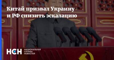 Китай призвал Украину и РФ снизить эскалацию