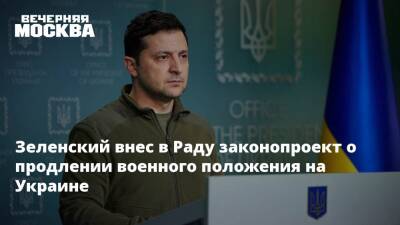 Зеленский внес в Раду законопроект о продлении военного положения на Украине