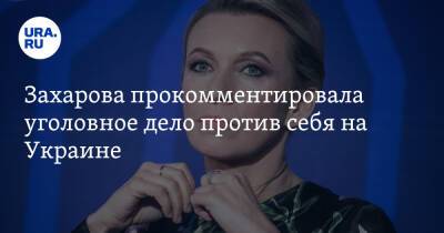 Захарова прокомментировала уголовное дело против себя на Украине