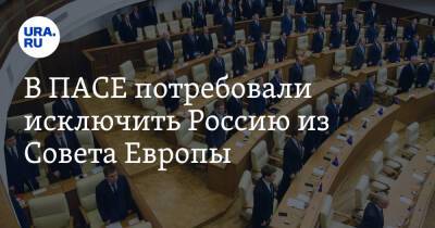 В ПАСЕ потребовали исключить Россию из Совета Европы