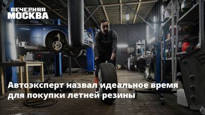 Автоэксперт назвал идеальное время для покупки летней резины - vm.ru - Москва
