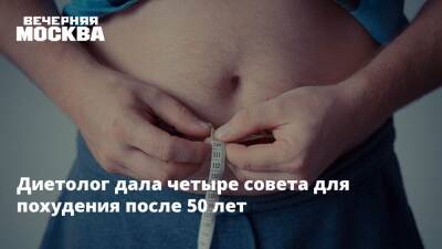 Диетолог дала четыре совета для похудения после 50 лет - vm.ru