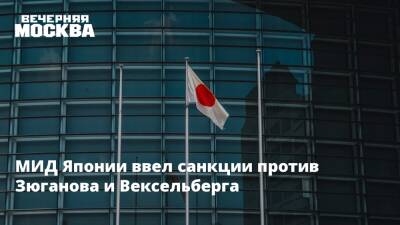 МИД Японии ввел санкции против Зюганова и Вексельберга