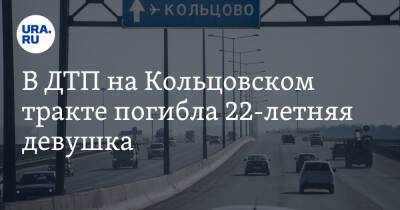В ДТП на Кольцовском тракте погибла 22-летняя девушка