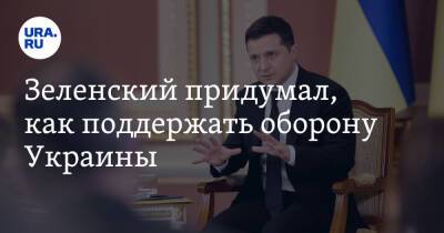 Зеленский придумал, как поддержать оборону Украины. «Отменяем все проверки»