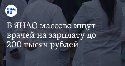 В ЯНАО массово ищут врачей на зарплату до 200 тысяч рублей