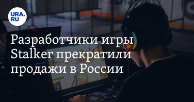 Разработчики игры Stalker прекратили продажи в России