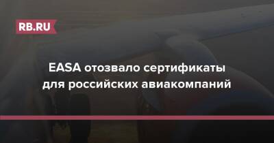 EASA отозвало сертификаты для российских авиакомпаний