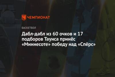 Дабл-дабл из 60 очков и 17 подборов Таунса принёс «Миннесоте» победу над «Спёрс»