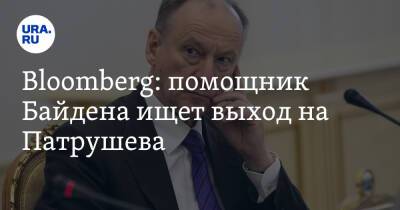 Bloomberg: помощник Байдена ищет выход на Патрушева