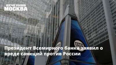 Президент Всемирного банка заявил о вреде санкций против России