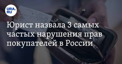 Юрист назвала 3 самых частых нарушения прав покупателей в России