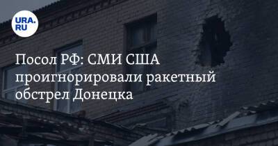 Посол РФ: СМИ США проигнорировали ракетный обстрел Донецка