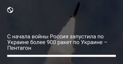 С начала войны Россия запустила по Украине более 900 ракет по Украине – Пентагон