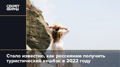 Стало известно, как россиянам получить туристический кешбэк в 2022 году